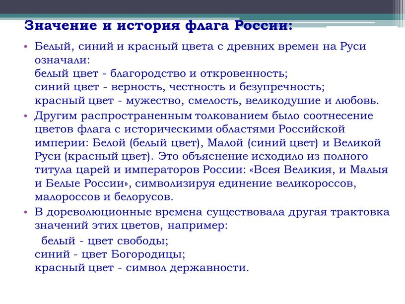 Значение и история флага России: