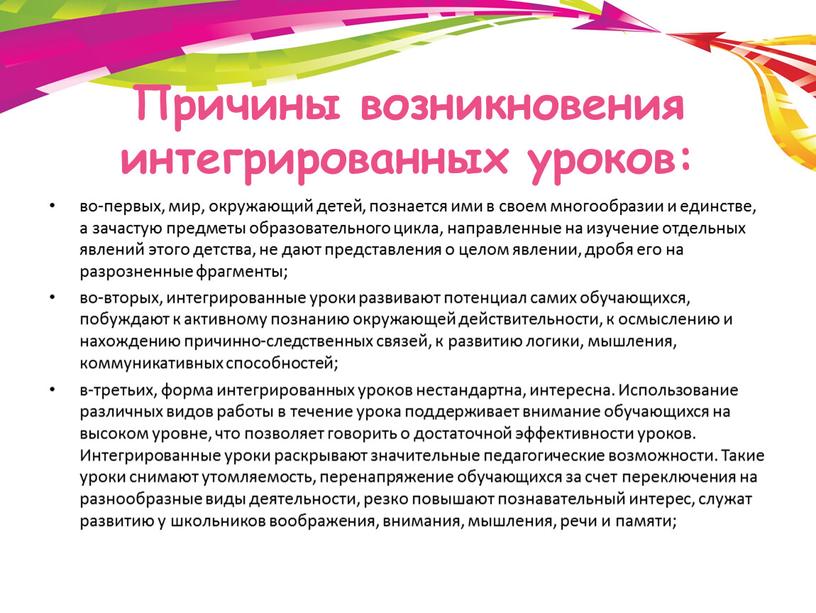 Причины возникновения интегрированных уроков: во-первых, мир, окружающий детей, познается ими в своем многообразии и единстве, а зачастую предметы образовательного цикла, направленные на изучение отдельных явлений…