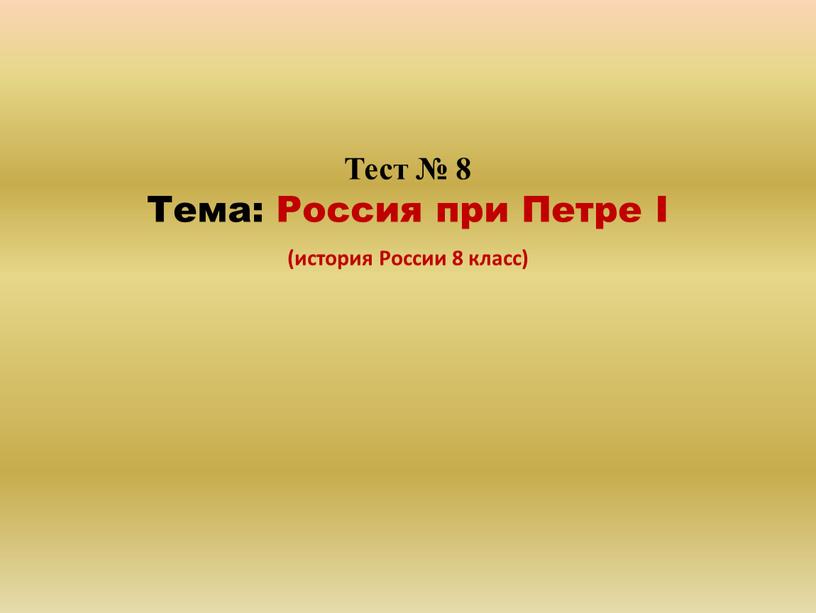 Тест № 8 Тема: Россия при Петре