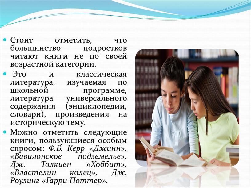 Стоит отметить, что большинство подростков читают книги не по своей возрастной категории