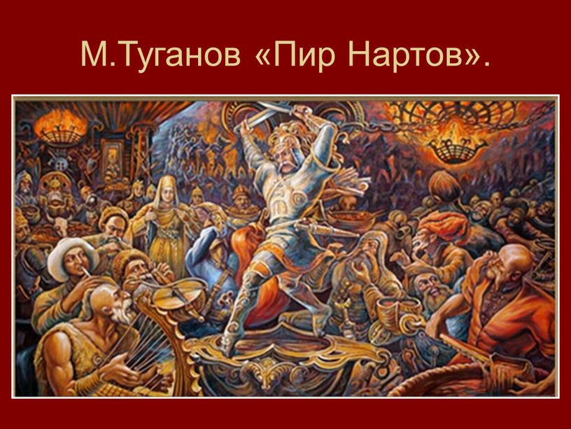 М.Туганов «Пир Нартов».