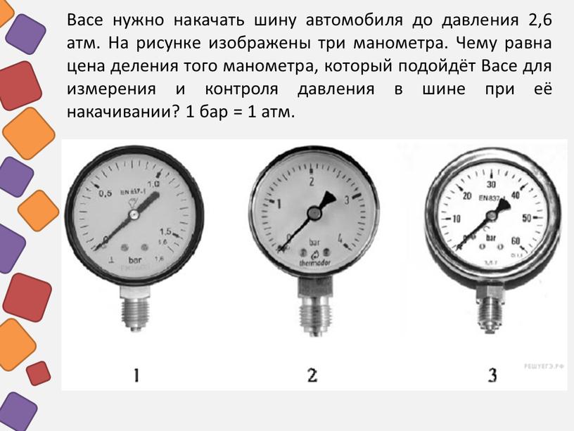 Васе нужно накачать шину автомобиля до давления 2,6 атм