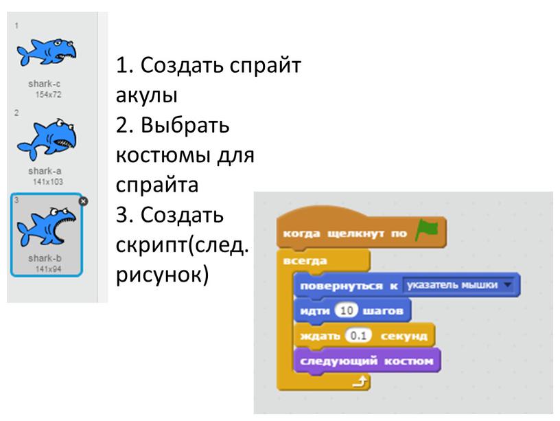 Создать спрайт акулы 2. Выбрать костюмы для спрайта 3