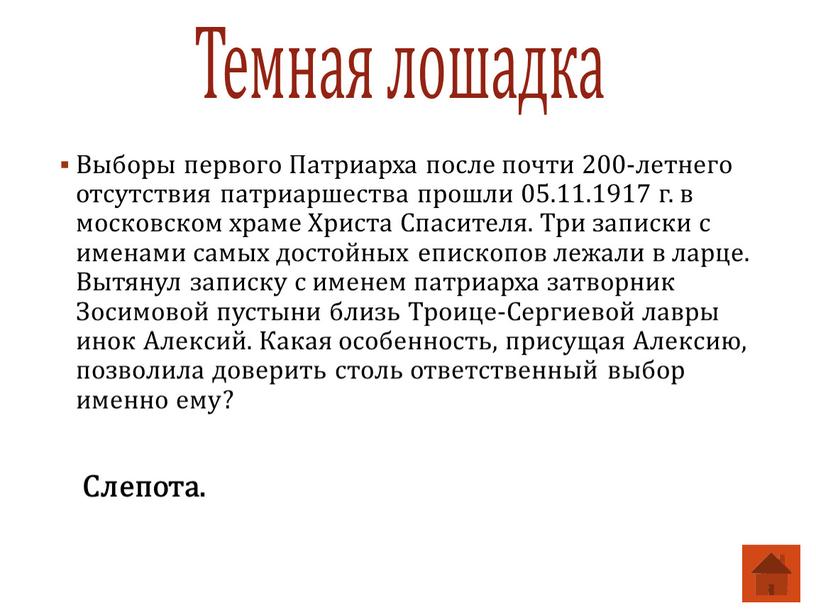 Выборы первого Патриарха после почти 200-летнего отсутствия патриаршества прошли 05