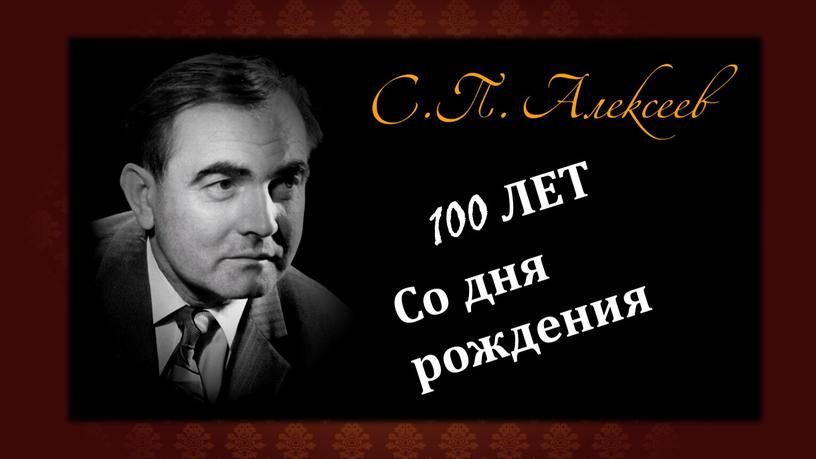 100 ЛЕТ Со дня рождения