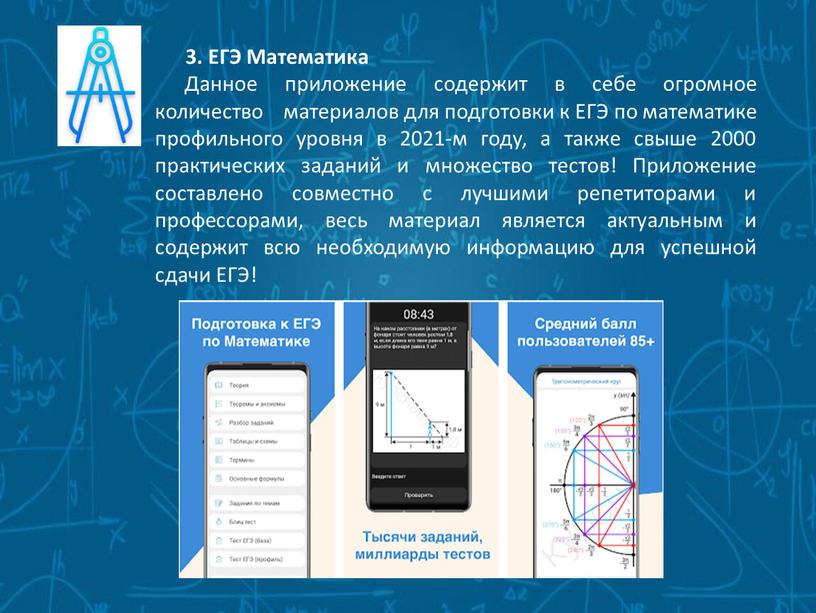 ЕГЭ Математика Данное приложение содержит в себе огромное количество материалов для подготовки к