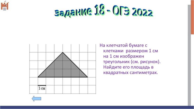 На клетчатой бумаге с клетками размером 1 см на 1 см изображен треугольник (см