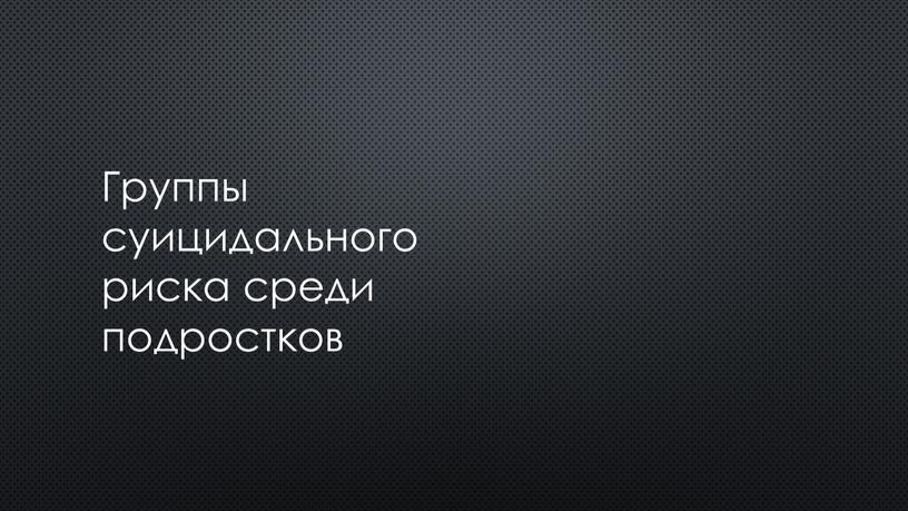 Группы суицидального риска среди подростков