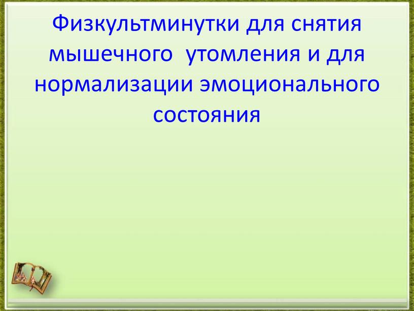 Физкультминутки для снятия мышечного утомления и для нормализации эмоционального состояния