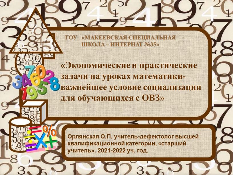 Экономические и практические задачи на уроках математики-важнейшее условие социализации для обучающихся с