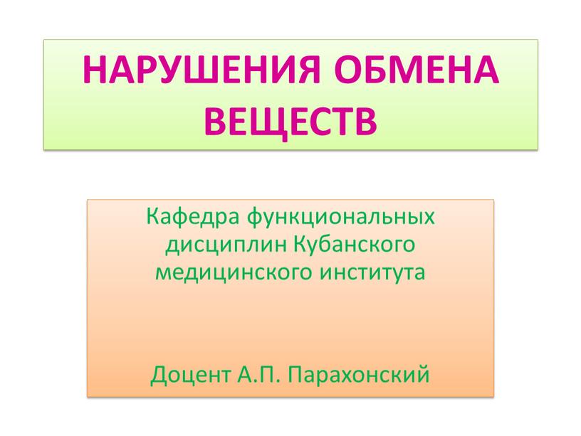 НАРУШЕНИЯ ОБМЕНА ВЕЩЕСТВ Кафедра функциональных дисциплин