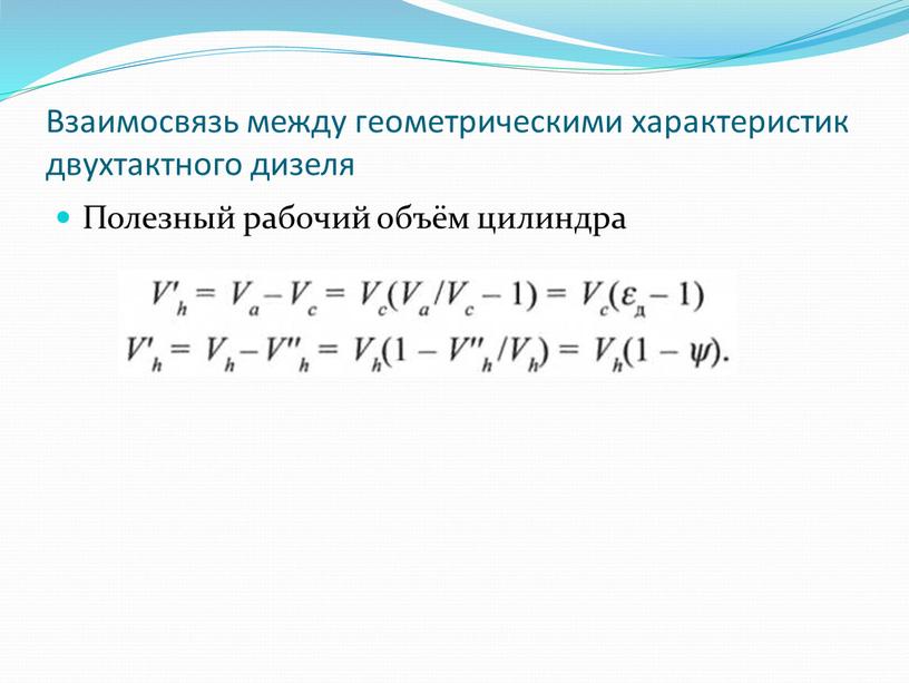 Взаимосвязь между геометрическими характеристик двухтактного дизеля