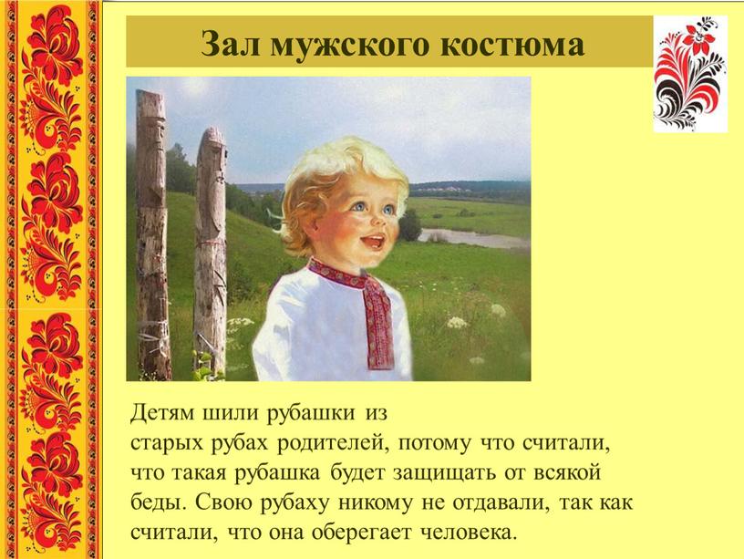 Зал мужского костюма Детям шили рубашки из старых рубах родителей, потому что считали, что такая рубашка будет защищать от всякой беды