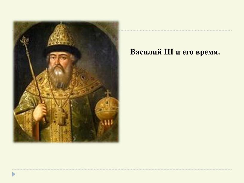 Василий III и его время.