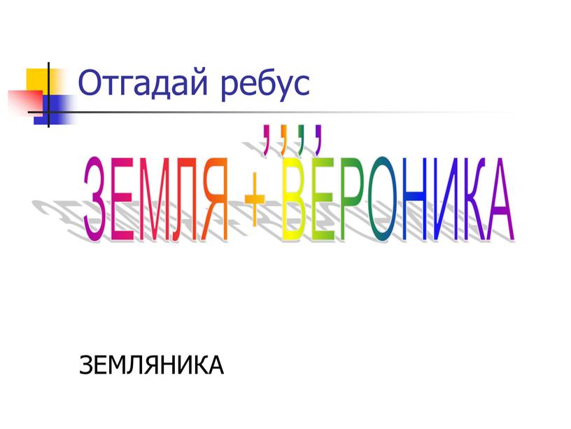 Отгадай ребус ЗЕМЛЯНИКА ЗЕМЛЯ +