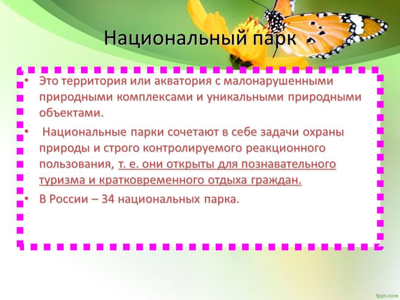 Национальный парк Это территория или акватория с малонарушенными природными комплексами и уникальными природными объектами