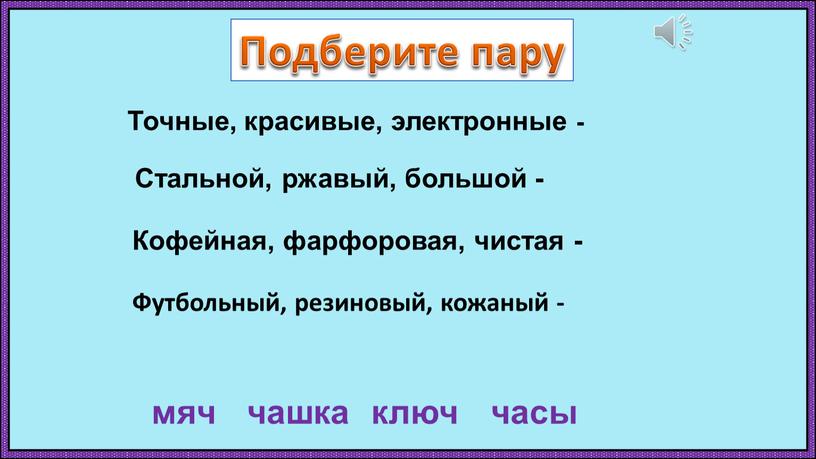 Подберите пару часы ключ чашка мяч