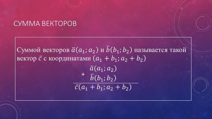 Сумма векторов Суммой векторов 𝑎 𝑎𝑎 𝑎 𝑎 1 ; 𝑎 2 𝑎 1 𝑎𝑎 𝑎 1 1 𝑎 1 ; 𝑎 2 𝑎𝑎 𝑎…
