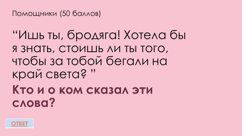 Помощники (50 баллов) “Ишь ты, бродяга!