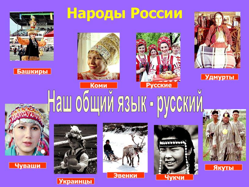 Народы России Башкиры Коми Русские
