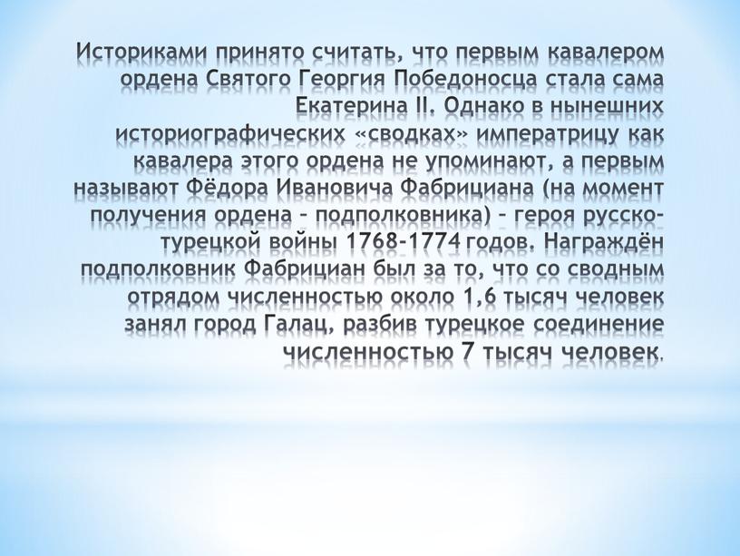 Историками принято считать, что первым кавалером ордена