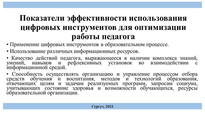 Показатели эффективности использования цифровых инструментов для оптимизации работы педагога •