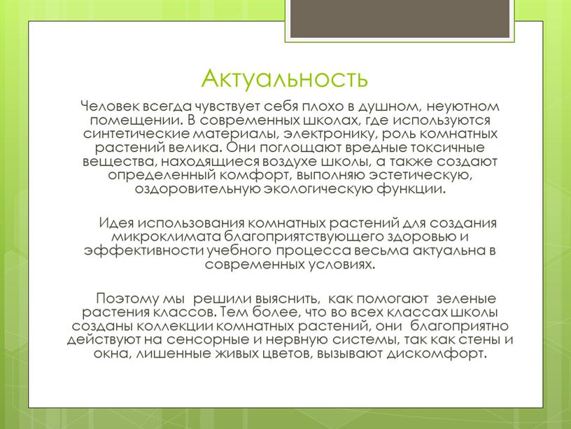 Актуальность Человек всегда чувствует себя плохо в душном, неуютном помещении