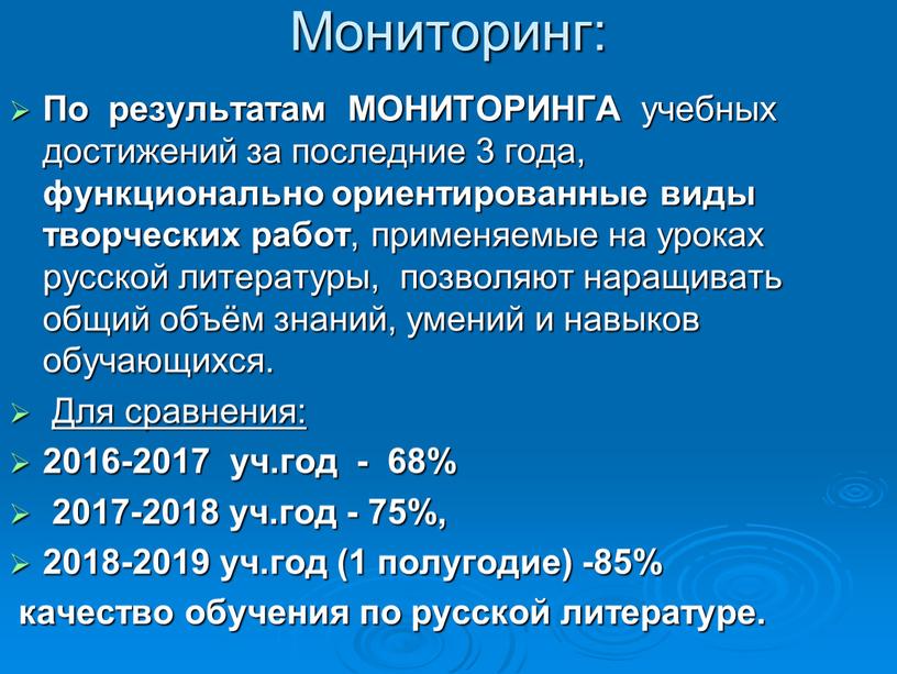 Мониторинг: По результатам МОНИТОРИНГА учебных достижений за последние 3 года, функционально ориентированные виды творческих работ , применяемые на уроках русской литературы, позволяют наращивать общий объём…