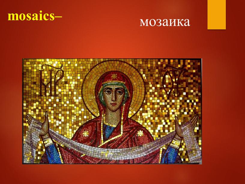 mosaics– мозаика