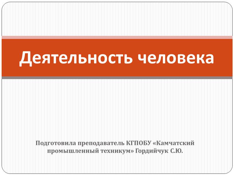 Подготовила преподаватель КГПОБУ «Камчатский промышленный техникум»