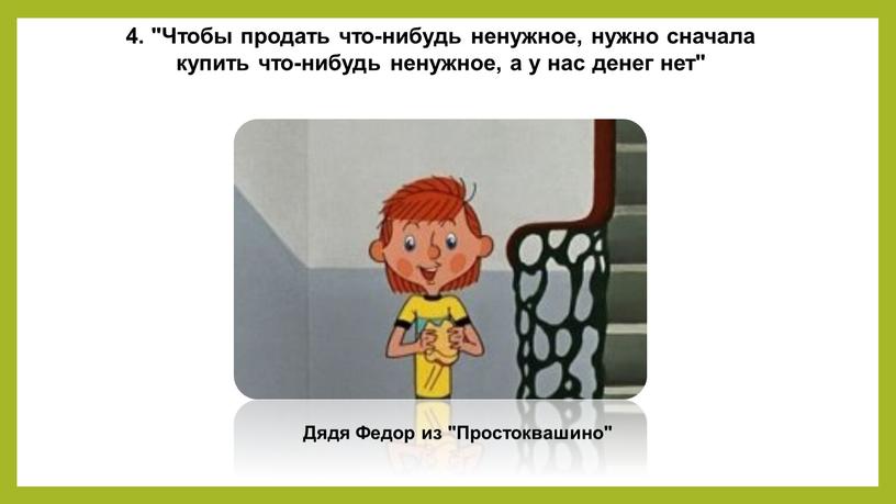 Чтобы продать что-нибудь ненужное, нужно сначала купить что-нибудь ненужное, а у нас денег нет"