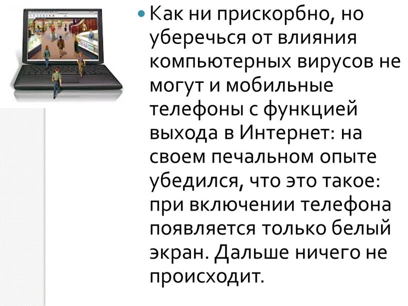 Как ни прискорбно, но уберечься от влияния компьютерных вирусов не могут и мобильные телефоны с функцией выхода в