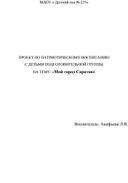 Патриотическое воспитание старших дошкольников проект "Мой город Саратов"