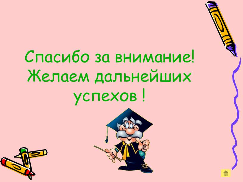 Спасибо за внимание! Желаем дальнейших успехов !