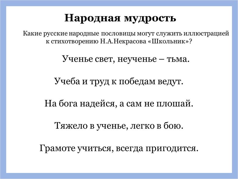 Народная мудрость Какие русские народные пословицы могут служить иллюстрацией к стихотворению