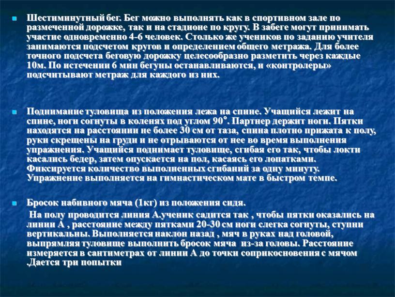 Шестиминутный бег. Бег можно выполнять как в спортивном зале по размеченной дорожке, так и на стадионе по кругу