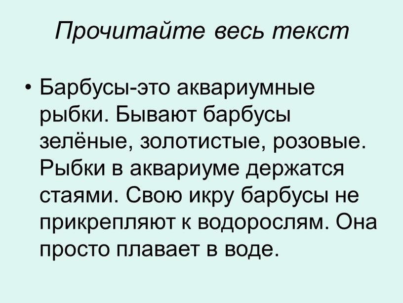 Прочитайте весь текст Барбусы-это аквариумные рыбки