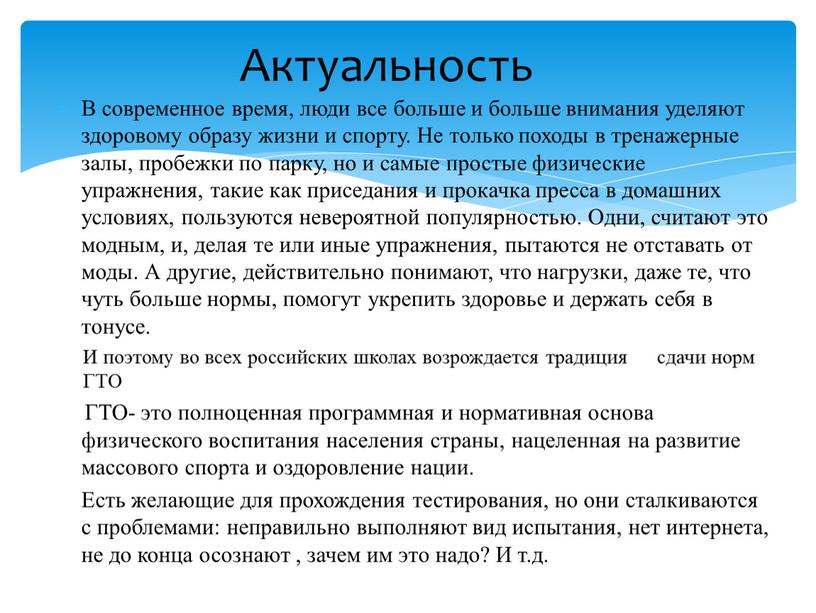 В современное время, люди все больше и больше внимания уделяют здоровому образу жизни и спорту