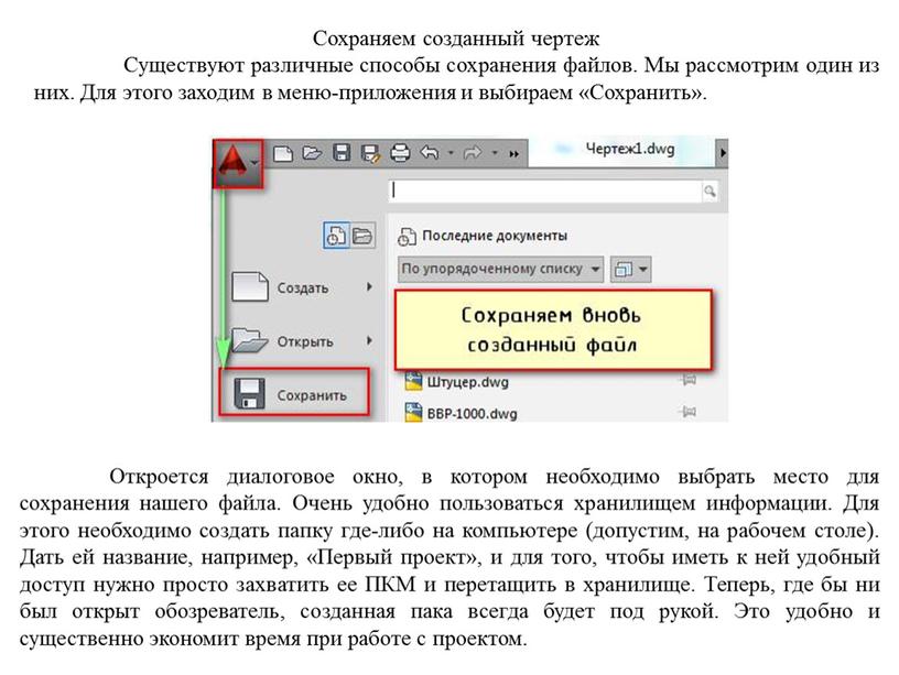 Сохраняем созданный чертеж Существуют различные способы сохранения файлов