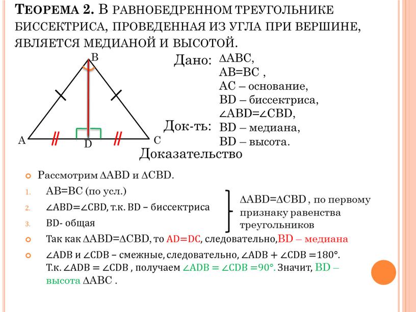 Рассмотрим ∆ABD и ∆CBD. АВ=ВС (по усл