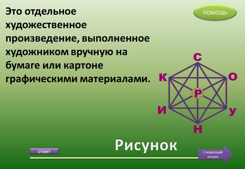 Рисунок Это отдельное художественное произведение, выполненное художником вручную на бумаге или картоне графическими материалами