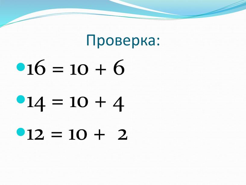 Проверка: 16 = 10 + 6 14 = 10 + 4 12 = 10 + 2