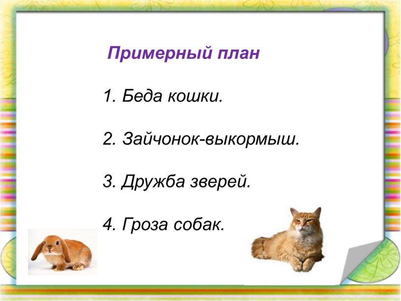 Примерный план 1. Беда кошки