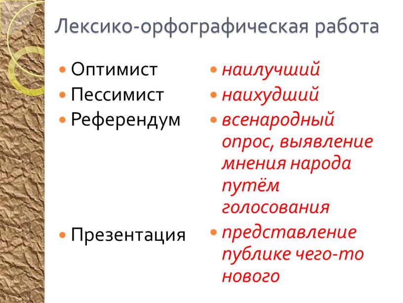 Лексико-орфографическая работа