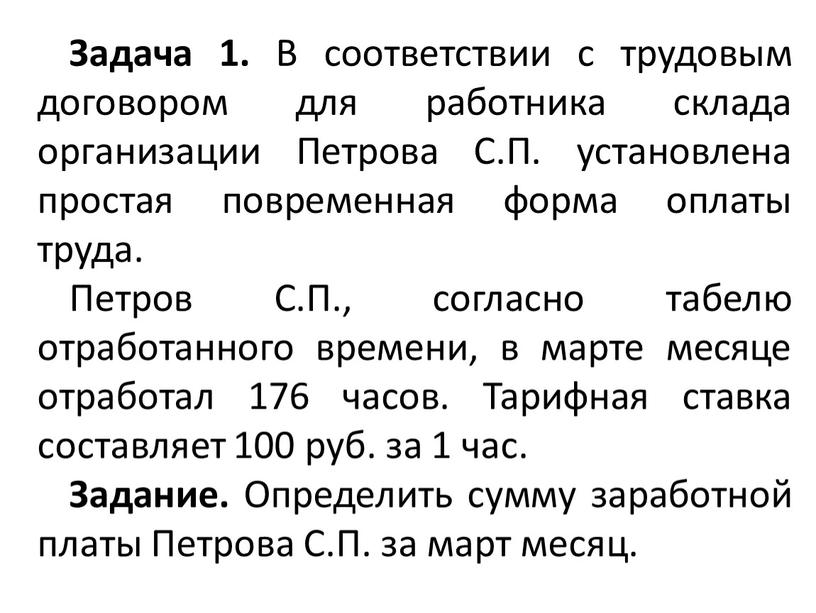 Задача 1. В соответствии с трудовым договором для работника склада организации