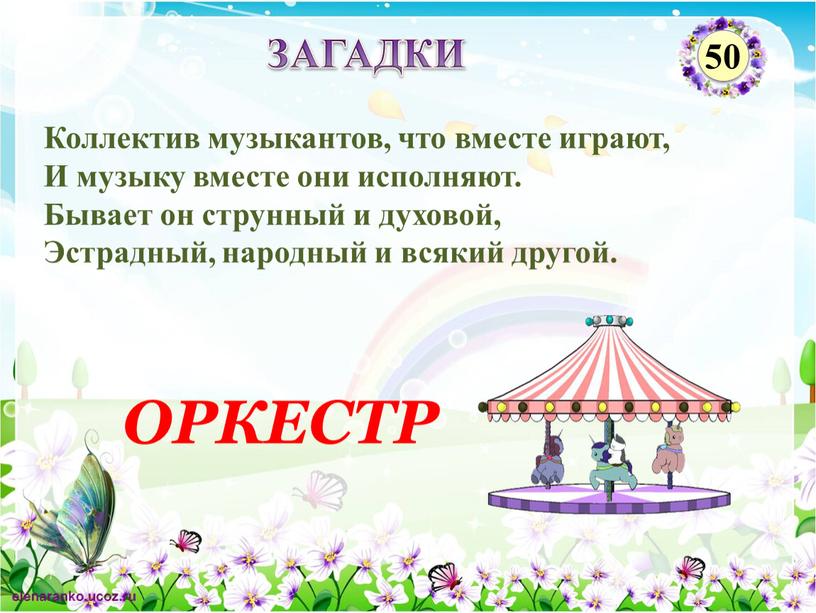 ОРКЕСТР Коллектив музыкантов, что вместе играют,