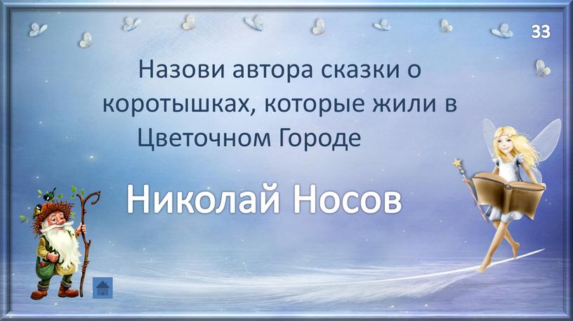 Назови автора сказки о коротышках, которые жили в