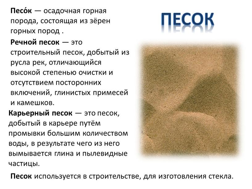 Песо́к — осадочная горная порода, состоящая из зёрен горных пород