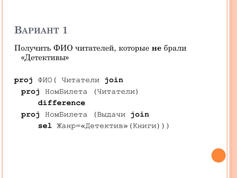 Вариант 1 Получить ФИО читателей, которые не брали «Детективы» proj