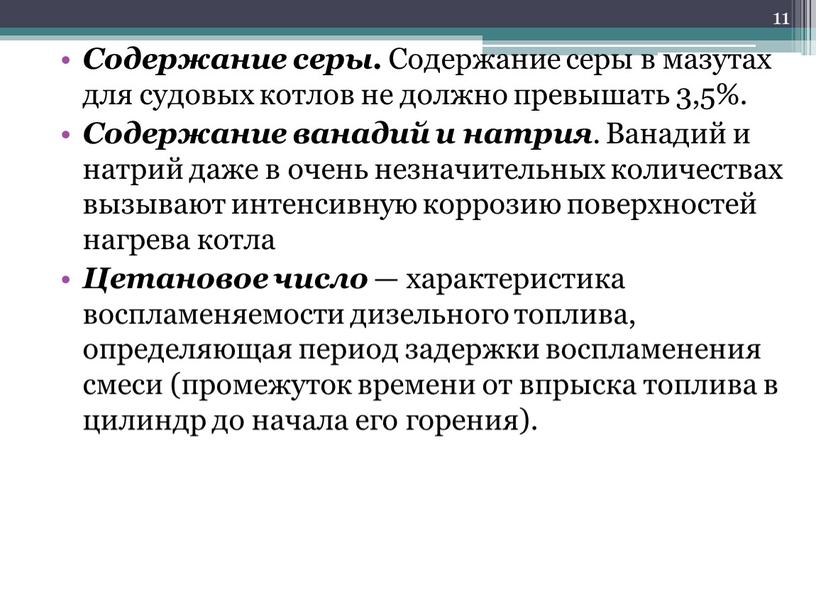 Содержание серы. Содержание серы в мазутах для судовых котлов не должно превышать 3,5%